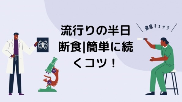 プチ断食 やり方を変えるだけ 16時間断食を誰でも簡単に続けられる秘訣 30代からの男磨きサロン