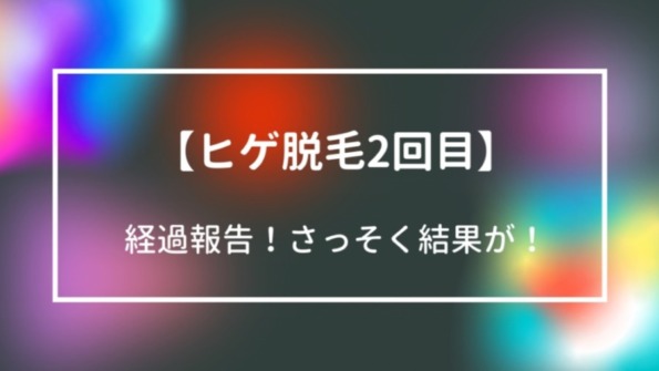 ヒゲ脱毛体験者のリアル 2回目の施術後の様子とどう変化したか 痛みは変わる 30代からの男磨きサロン