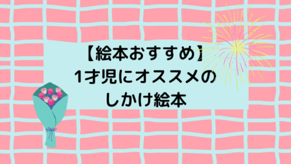 絵本ガイド 1才児が喜ぶしかけ絵本5選 30代からの男磨き