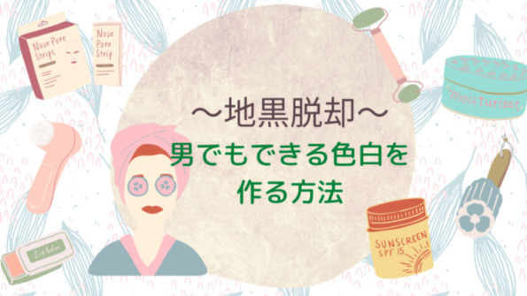 地黒でも諦めるな 男でも色白になりたい 簡単に肌を白くする方法と日々の習慣 30代からの男磨きサロン