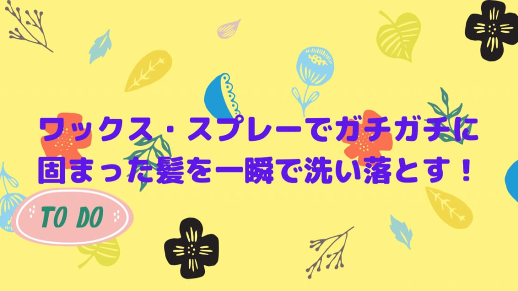 クレイワックスでガチっと固めた髪を綺麗に洗い落とす裏技 頭皮に優しく 30代からの男磨きサロン