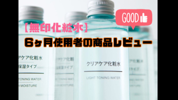無印のクリアケア化粧水は男のテカリ ニキビ対策に最適 レビュー 30代からの男磨きサロン