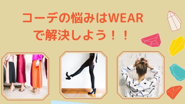 【センスなくても安心】メンズコーディネートはアプリ”WEAR”にお任せ 〜30代からの男磨きサロン〜