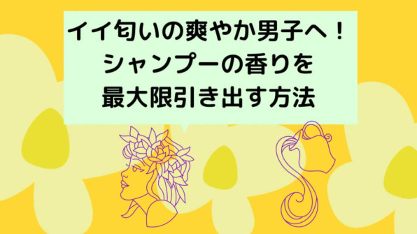 匂いモテ 髪のいいニオイは女性だけ 男性でもシャンプーの匂いが持続する方法 30代からの男磨きサロン