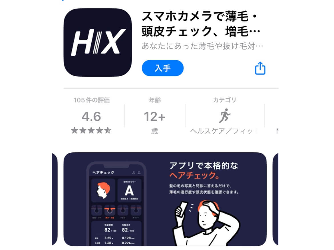 HIX (ヒックス)アプリで頭皮環境チェック！