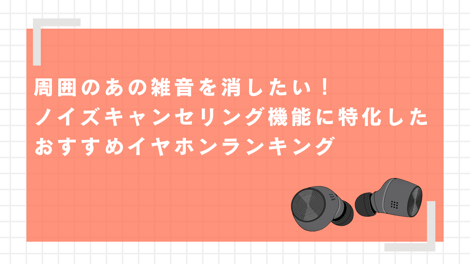 周囲のあの雑音を消したい！ノイズキャンセリング機能に特化したおすすめイヤホンランキング